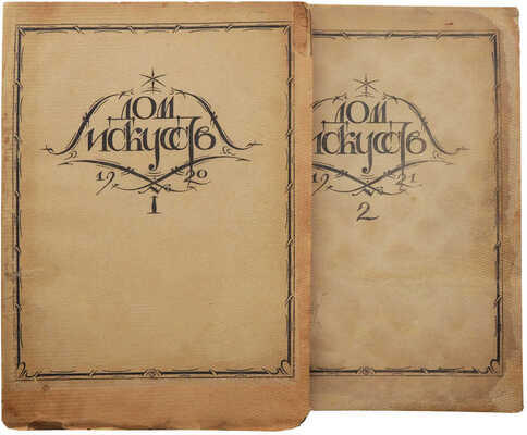 Дом искусств: Литературно-художественный журнал. CПб.: 15-я Гос. тип., 1920-1921.